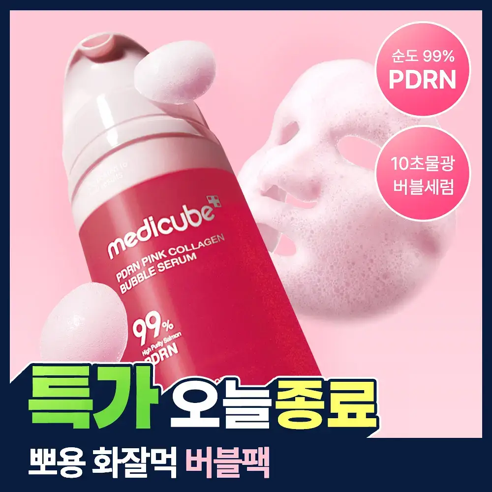 [10초물광/연어PDRN] 메디큐브 PDRN 핑크 콜라겐 버블 세럼 95ml
